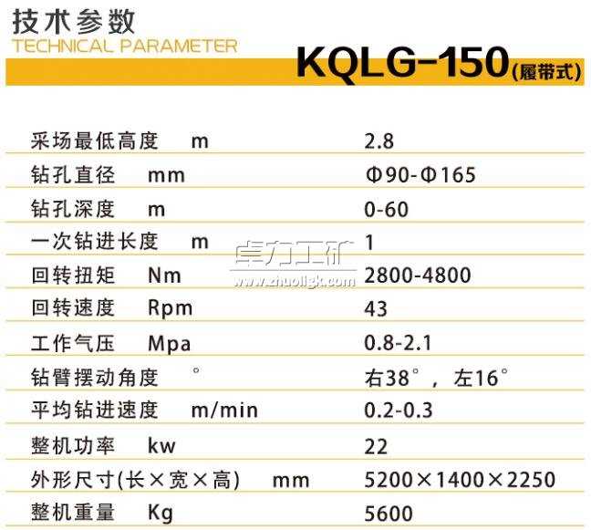 KQLG-150礦用潛孔鉆機技術參數